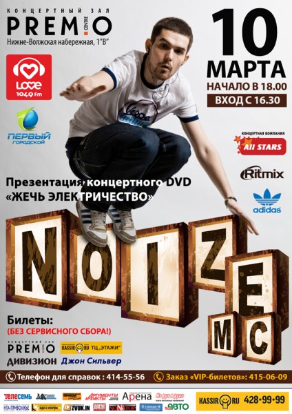 Концерт группы NOIZE MC Концерт группы NOIZE MC